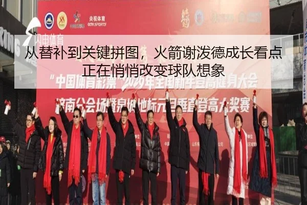 从替补到关键拼图，火箭谢泼德成长看点正在悄悄改变球队想象